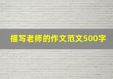 描写老师的作文范文500字