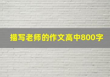 描写老师的作文高中800字