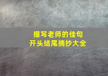 描写老师的佳句开头结尾摘抄大全