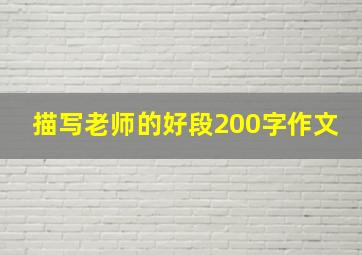 描写老师的好段200字作文