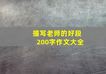 描写老师的好段200字作文大全