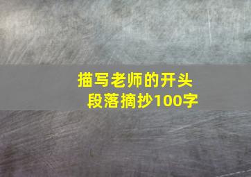 描写老师的开头段落摘抄100字