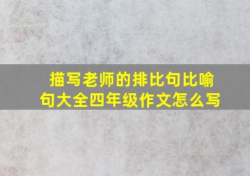 描写老师的排比句比喻句大全四年级作文怎么写