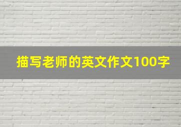 描写老师的英文作文100字