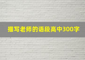 描写老师的语段高中300字