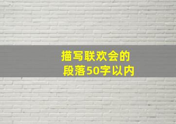 描写联欢会的段落50字以内