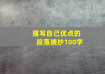 描写自己优点的段落摘抄100字