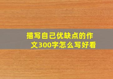 描写自己优缺点的作文300字怎么写好看