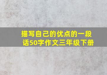 描写自己的优点的一段话50字作文三年级下册