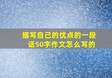 描写自己的优点的一段话50字作文怎么写的