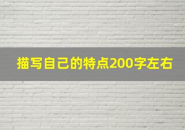 描写自己的特点200字左右