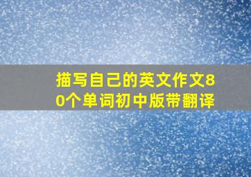 描写自己的英文作文80个单词初中版带翻译