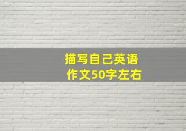 描写自己英语作文50字左右