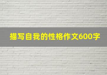 描写自我的性格作文600字