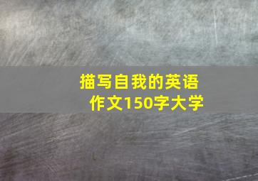 描写自我的英语作文150字大学