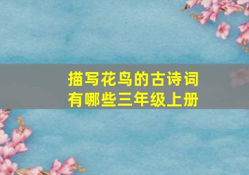 描写花鸟的古诗词有哪些三年级上册