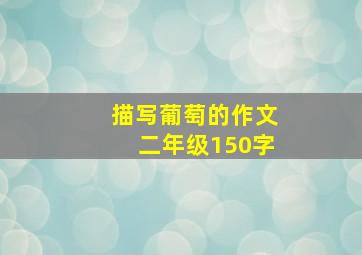 描写葡萄的作文二年级150字