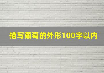 描写葡萄的外形100字以内