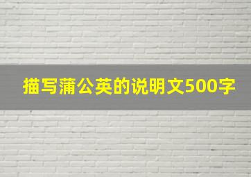 描写蒲公英的说明文500字