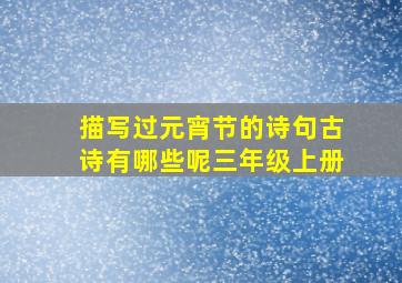 描写过元宵节的诗句古诗有哪些呢三年级上册