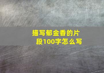 描写郁金香的片段100字怎么写