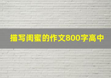 描写闺蜜的作文800字高中