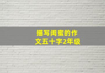 描写闺蜜的作文五十字2年级