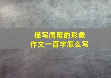 描写闺蜜的形象作文一百字怎么写