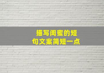 描写闺蜜的短句文案简短一点