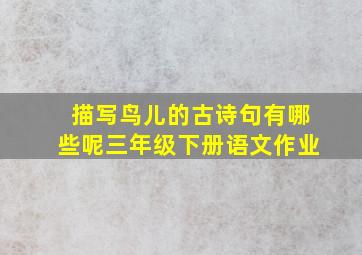 描写鸟儿的古诗句有哪些呢三年级下册语文作业