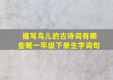 描写鸟儿的古诗词有哪些呢一年级下册生字词句