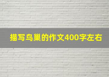 描写鸟巢的作文400字左右