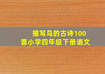 描写鸟的古诗100首小学四年级下册语文