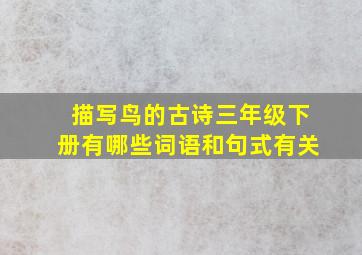 描写鸟的古诗三年级下册有哪些词语和句式有关