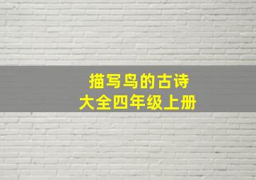 描写鸟的古诗大全四年级上册