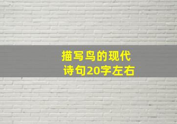 描写鸟的现代诗句20字左右