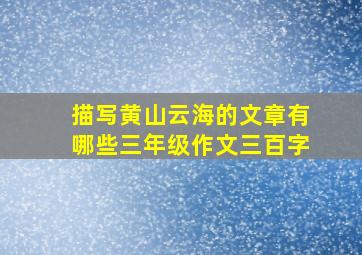 描写黄山云海的文章有哪些三年级作文三百字