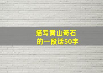 描写黄山奇石的一段话50字