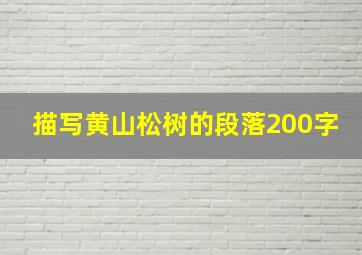 描写黄山松树的段落200字