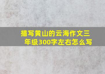 描写黄山的云海作文三年级300字左右怎么写