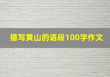 描写黄山的语段100字作文