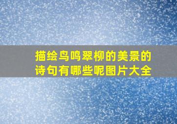 描绘鸟鸣翠柳的美景的诗句有哪些呢图片大全