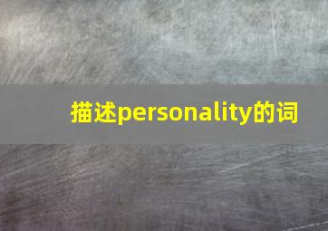 描述personality的词