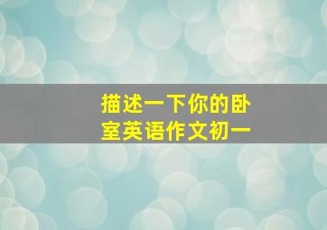 描述一下你的卧室英语作文初一