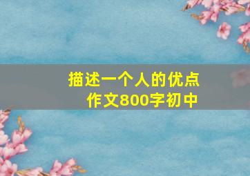 描述一个人的优点作文800字初中