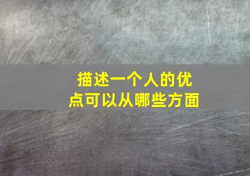 描述一个人的优点可以从哪些方面