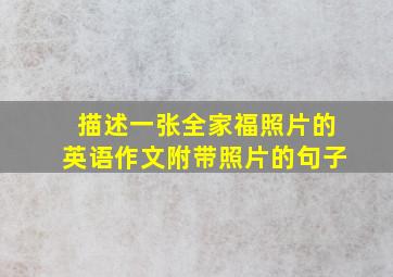 描述一张全家福照片的英语作文附带照片的句子