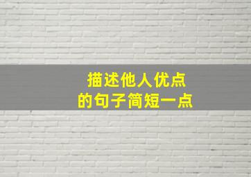 描述他人优点的句子简短一点