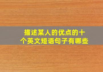 描述某人的优点的十个英文短语句子有哪些