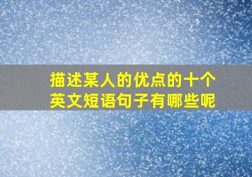 描述某人的优点的十个英文短语句子有哪些呢